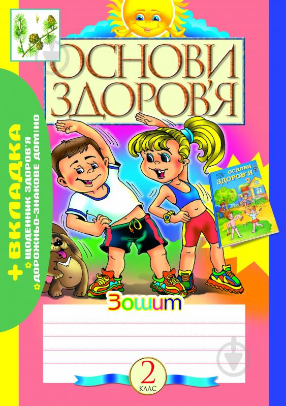 Книга Наталя Миколаївна Бенцал «Основи здоров’я. Робочий зошит + вкладка. 2 кл.» 978-966-10-0232-5 - фото 1