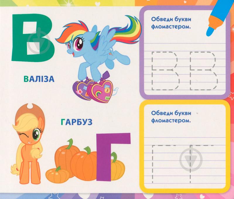 Книга «Пишемо букви.Пиши-стирай.ТМ My Little Pony» 978-966-462-979-6 - фото 3