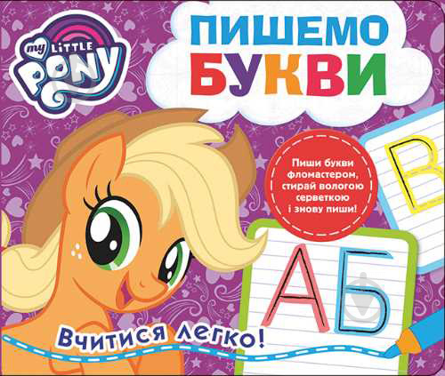 Книга «Пишемо букви.Пиши-стирай.ТМ My Little Pony» 978-966-462-979-6 - фото 1