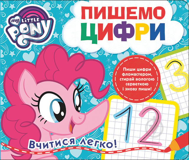 Книга «Пишемо цифру.Пиши-стирай.ТМ My Little Pony» 978-966-462-980-2 - фото 1