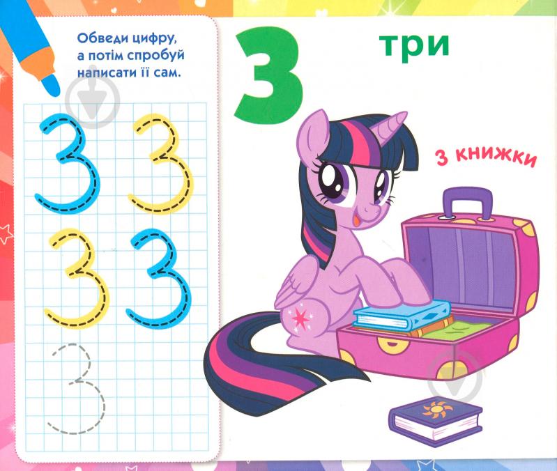 Книга «Пишемо цифру.Пиши-стирай.ТМ My Little Pony» 978-966-462-980-2 - фото 4