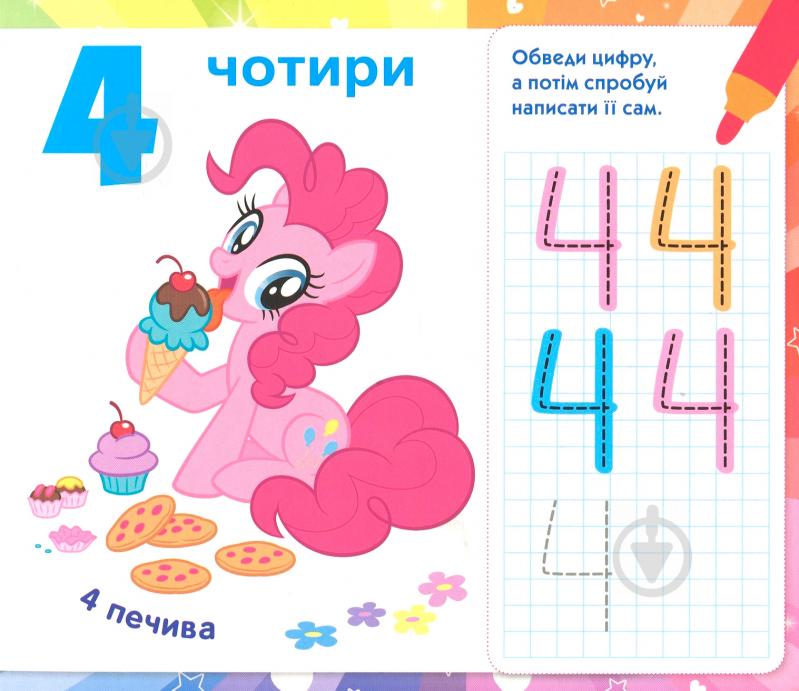 Книга «Пишемо цифру.Пиши-стирай.ТМ My Little Pony» 978-966-462-980-2 - фото 5