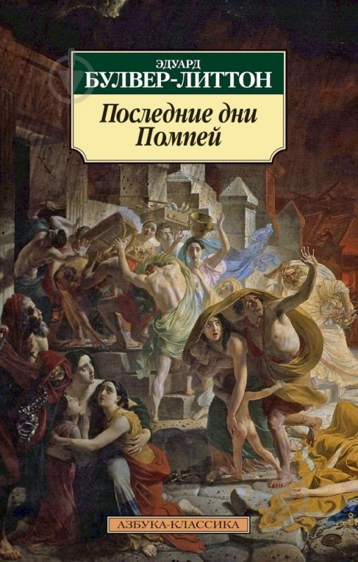 Книга Эдвард Булвер-Литтон «Последние дни Помпей» 978-5-389-06373-0 - фото 1