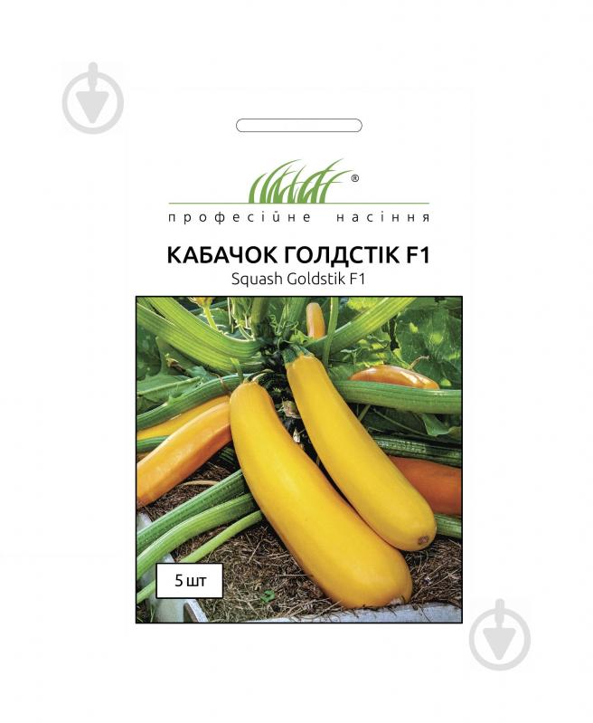 Насіння Професійне насіння кабачок Голдстік F1 5 шт. (4820176696953) - фото 1