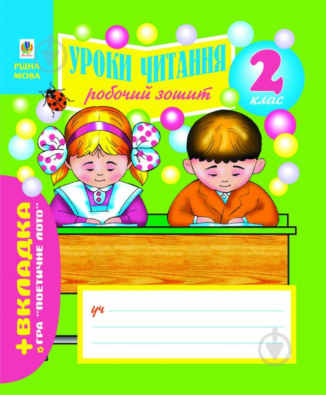 Книга Наталя Олександрівна Будна «Робочий зошит для уроків читання .2 клас+ ЛОТО» 978-966-10-0259-2 - фото 1