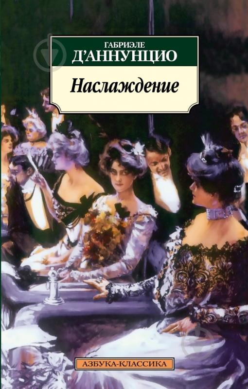 Книга Габріеле Д'Аннунціо «Наслаждение» 978-5-389-02802-9 - фото 1