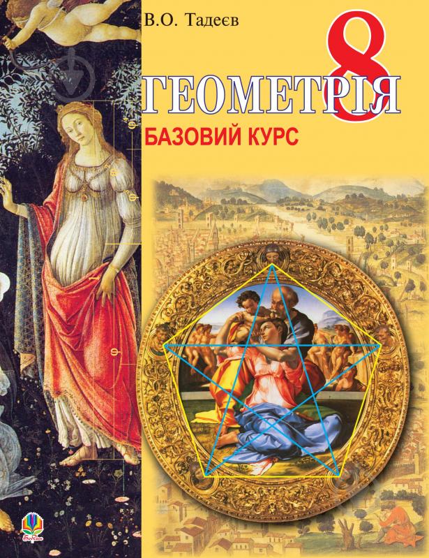 Книга Василий Тадеев «Геометрія.Вимірюв.многокут.Базовий курс.Підручник для 8 класу. (М)» 978-966-10-0268-4 - фото 1