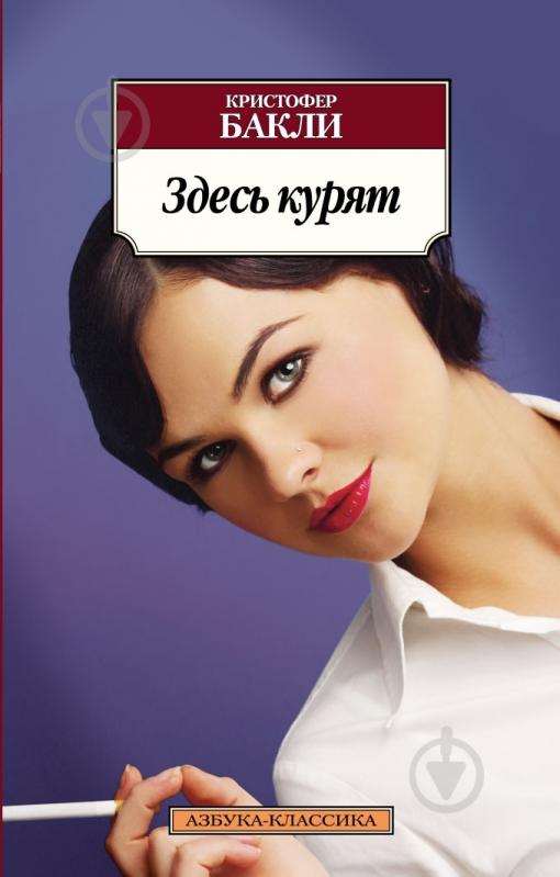 Книга Кристофер Бакли «Здесь курят» 978-5-389-04548-4 - фото 1 Книга Кристофер Бакли «Здесь курят» 978-5-389-04548-4 - фото 1