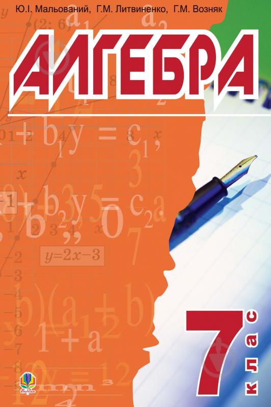 Книга Юрій Іванович Мальований «Алгебра.Підручник для 7 класу загальноосвітніх навч.закл.» 978-966-10-0273-8 - фото 1