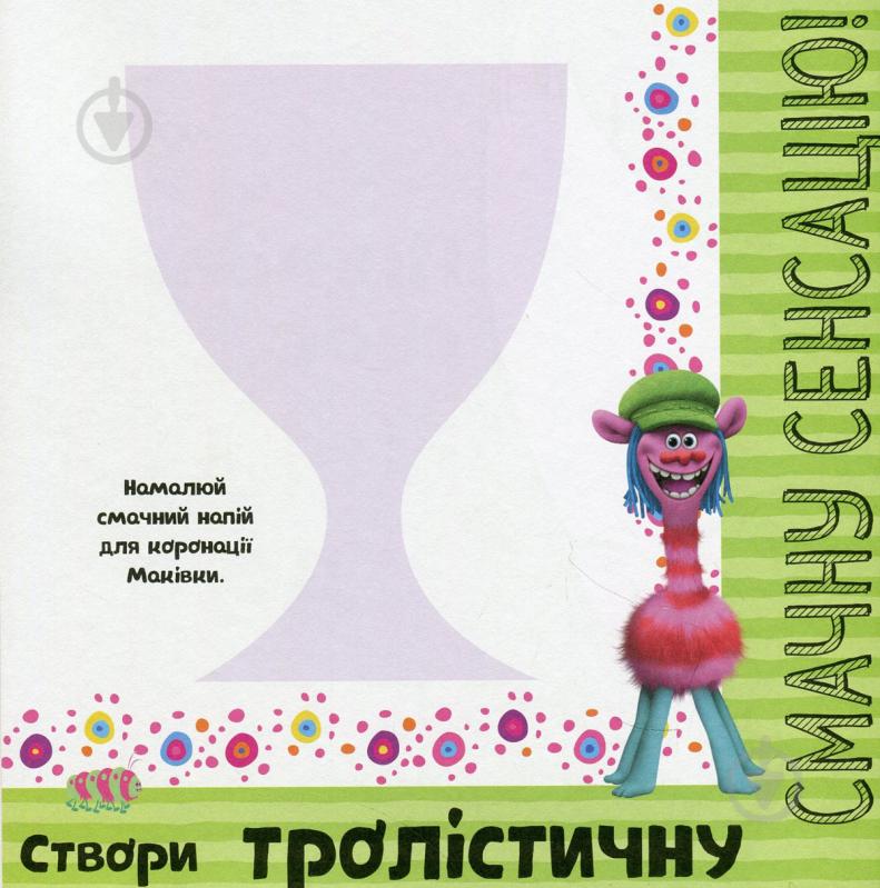 Книга «Книга Тролі. Альбом з наліпками. Твій яскравий альбом. (У)» - фото 11