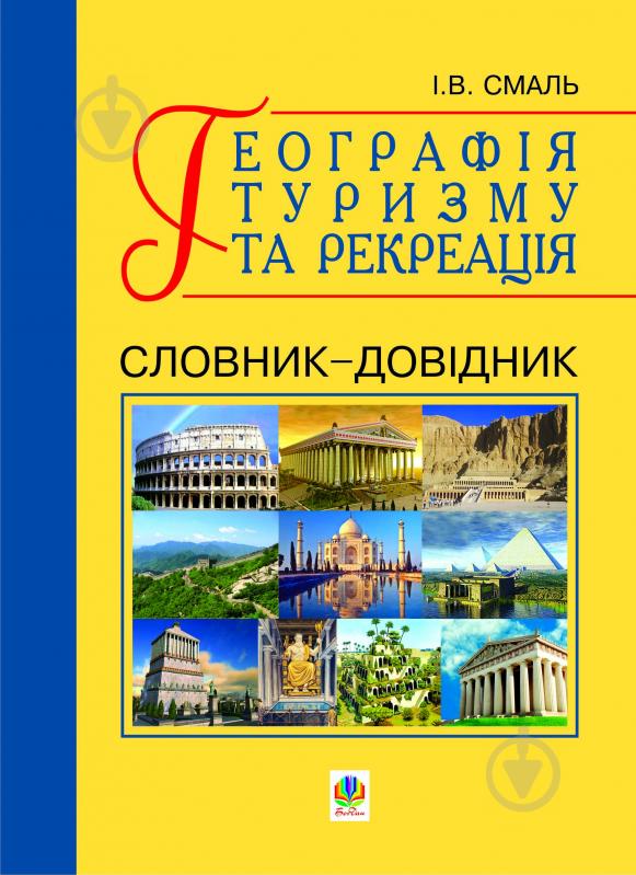 Книга Ігор Смаль «Географія туризму та рекреація. Словник-довідник.» 978-966-10-0281-3 - фото 1