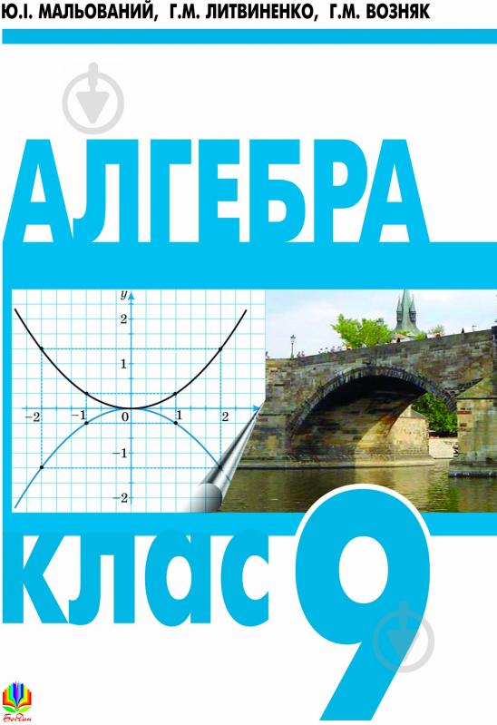 Книга Григорій Михайлович Возняк «Алгебра.Підручник для 9 класу загальноосвітніх навчальних закладів (за 12-річ.пр.)» 978 - фото 1