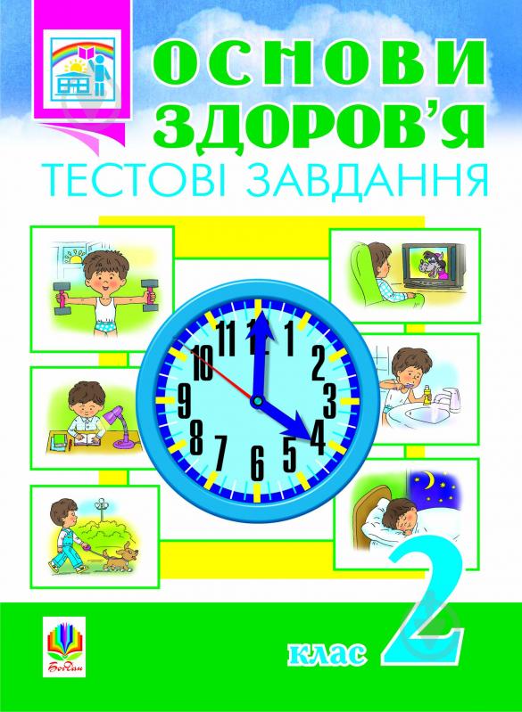 Книга Наталья Будная «Основи здоров’я. Тестові завдання. 2 кл. Посібник-практикум.» 978-966-10-0290-5 - фото 1