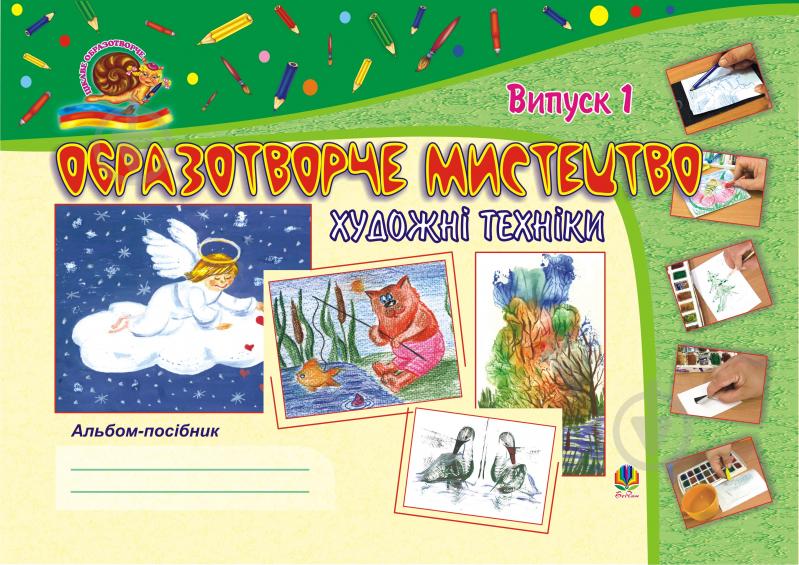 Книга Светлана Трач «Образотворче мистецтво. Художні техніки: Альбом-посібник. Випуск 1.» 978-966-10-0301-8 - фото 1