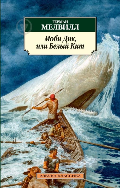 Книга Герман Мелвилл «Моби Дик, или Белый Кит» 978-5-389-04184-4 - фото 1