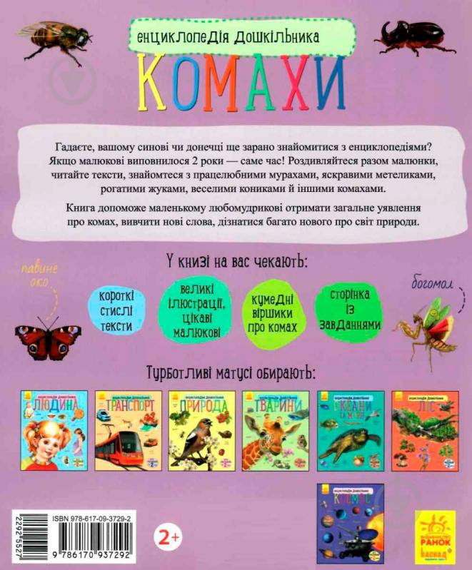 Книга Юлия Каспарова «Енциклопедія дошкільника: Комахи» 978-617-09-3729-2 - фото 3