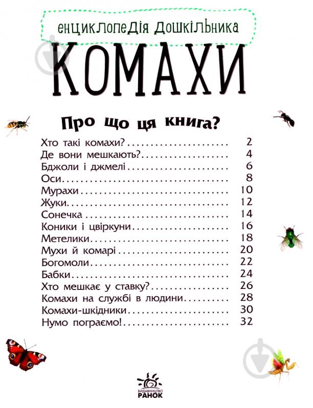 Книга Юлия Каспарова «Енциклопедія дошкільника: Комахи» 978-617-09-3729-2 - фото 4