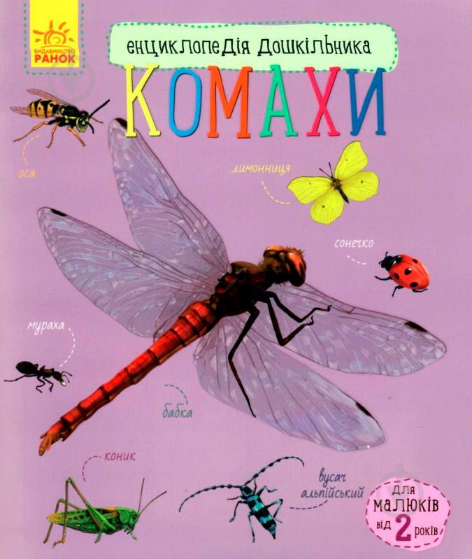 Книга Юлия Каспарова «Енциклопедія дошкільника: Комахи» 978-617-09-3729-2 - фото 2