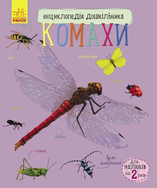 Книга Юлия Каспарова «Енциклопедія дошкільника: Комахи» 978-617-09-3729-2 - фото 1