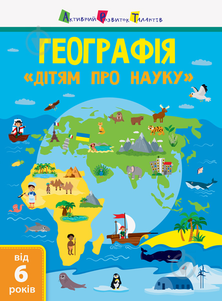 Книга Альона Леонідова «АРТ Дітям про науку. Географія. Природознавство до школи» 978-617-09-4528-0 - фото 1