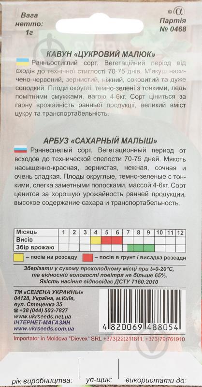 Насіння кавун Цукровий малюк 1 г Насіння України - фото 2