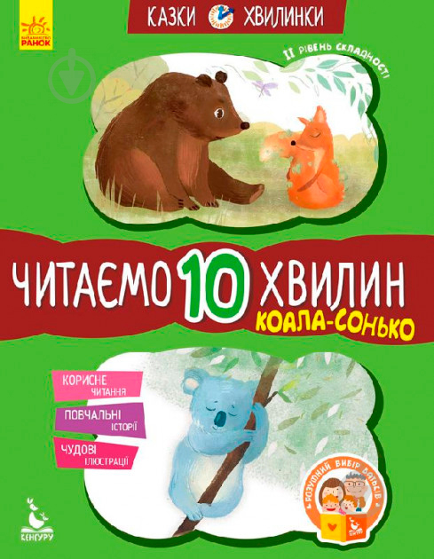 Книга «Кенгуру Казки-хвилинки. Коала-сонько. Читаємо 10 хвилин. 2-й рівень складності (Укр)» 978-617-09-4307-1 - фото 1