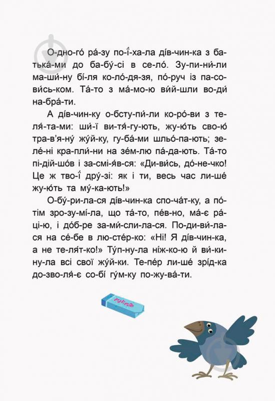 Книга Моніч О. «Кенгуру Казки-хвилинки. Кумедні діточки. Читаємо 5 хвилин. 1-й рівень складності (Укр)» 978-617-09-3670-7 - фото 5