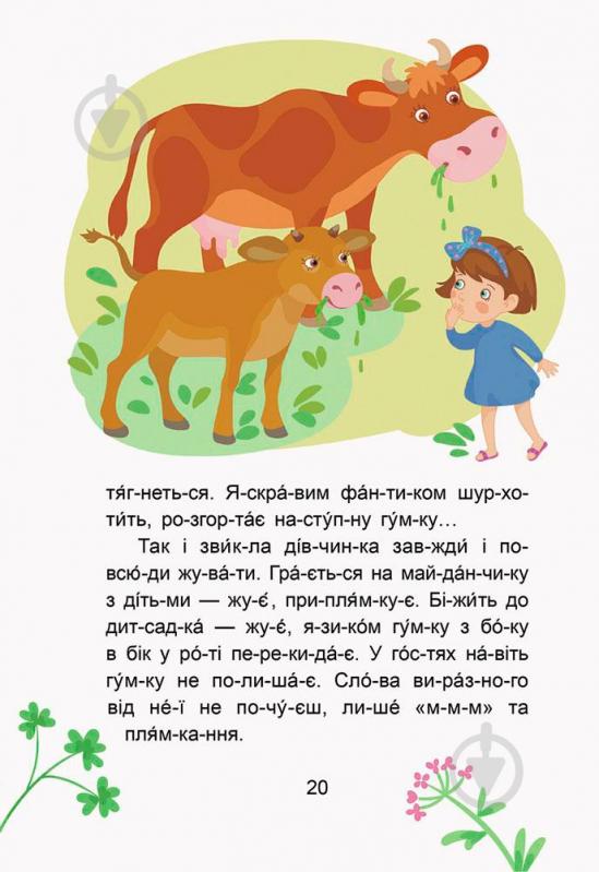 Книга Моніч О. «Кенгуру Казки-хвилинки. Кумедні діточки. Читаємо 5 хвилин. 1-й рівень складності (Укр)» 978-617-09-3670-7 - фото 4