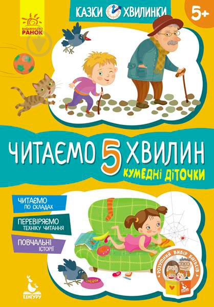 Книга Моніч О. «Кенгуру Казки-хвилинки. Кумедні діточки. Читаємо 5 хвилин. 1-й рівень складності (Укр)» 978-617-09-3670-7 - фото 1