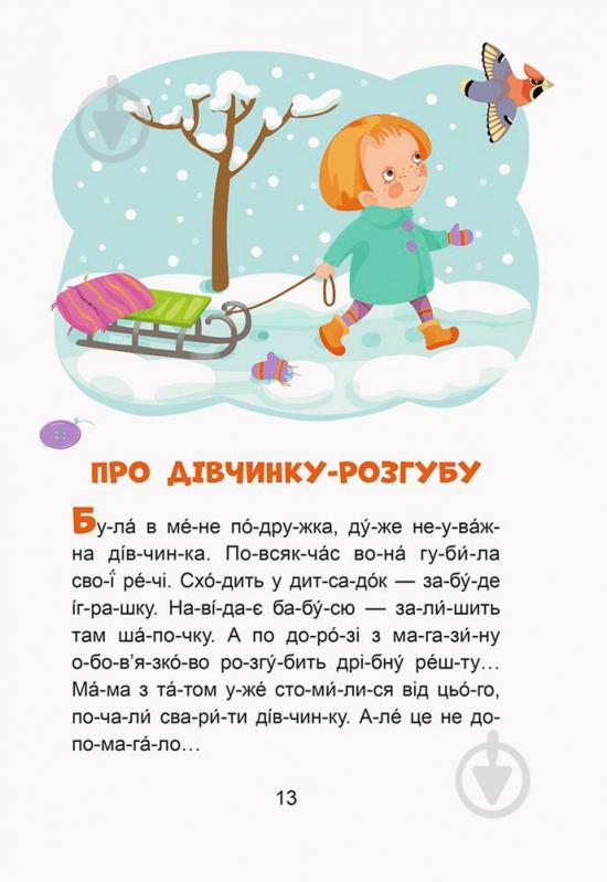 Книга Моніч О. «Кенгуру Казки-хвилинки. Кумедні діточки. Читаємо 5 хвилин. 1-й рівень складності (Укр)» 978-617-09-3670-7 - фото 2