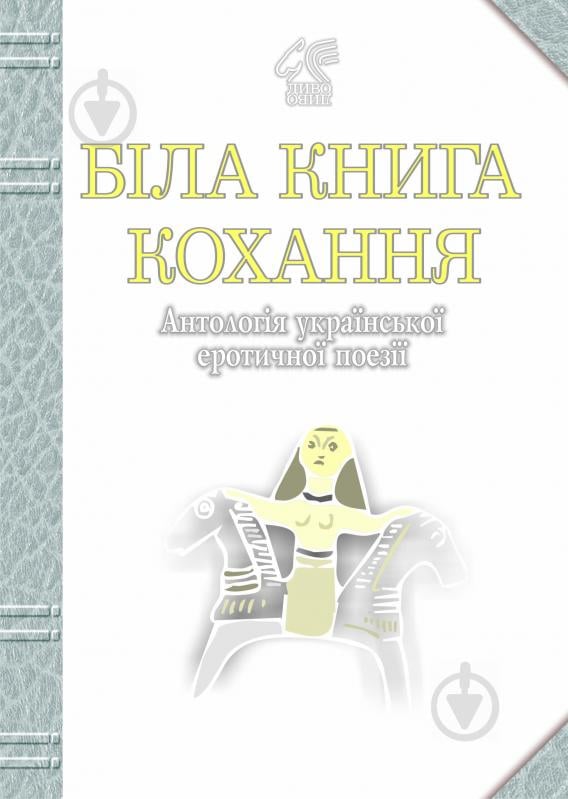 Книга Иван Лучук «Біла книга кохання: Антологія української еротичної поезії.» 978-966-10-0333-9 - фото 1