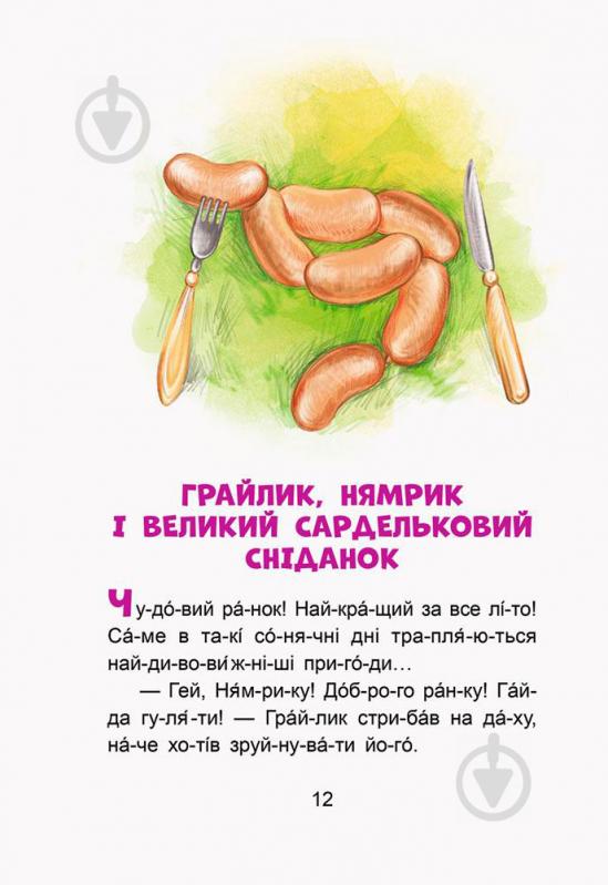 Книга «Кенгуру Казки-хвилинки.Пригоди Нямрика. Читаємо 15 хвилин. 3-й рівень складності (Укр)» 978-617-09-3672-1 - фото 2