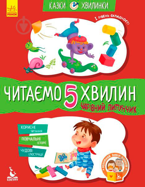 Книга Александра Монич «Кенгуру Сказки-минутки. Волшебный Липунчик. Читаем 5 минут. 1-й уровень сложности (Укр)» 978-617-09-4306-4 - фото 1