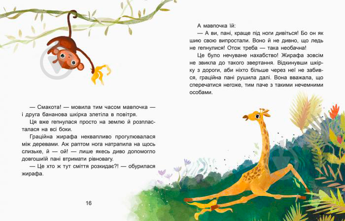 Книга «Кенгуру Сказки-минутки. Вежливая ОБЕЗЬЯНКА. Читаем 15 МИНУТ. 3-й уровень сложности (Укр)» 978-617-09-4308-8 - фото 3