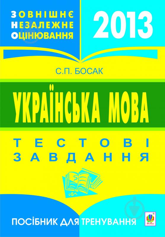 Книга Светлана Босак «Українська мова.Зовнішнє незалежне оцінювання. Тестові завд.Посіб.для трен. (Босак)2013» 978-966-10-0336-0 - фото 1