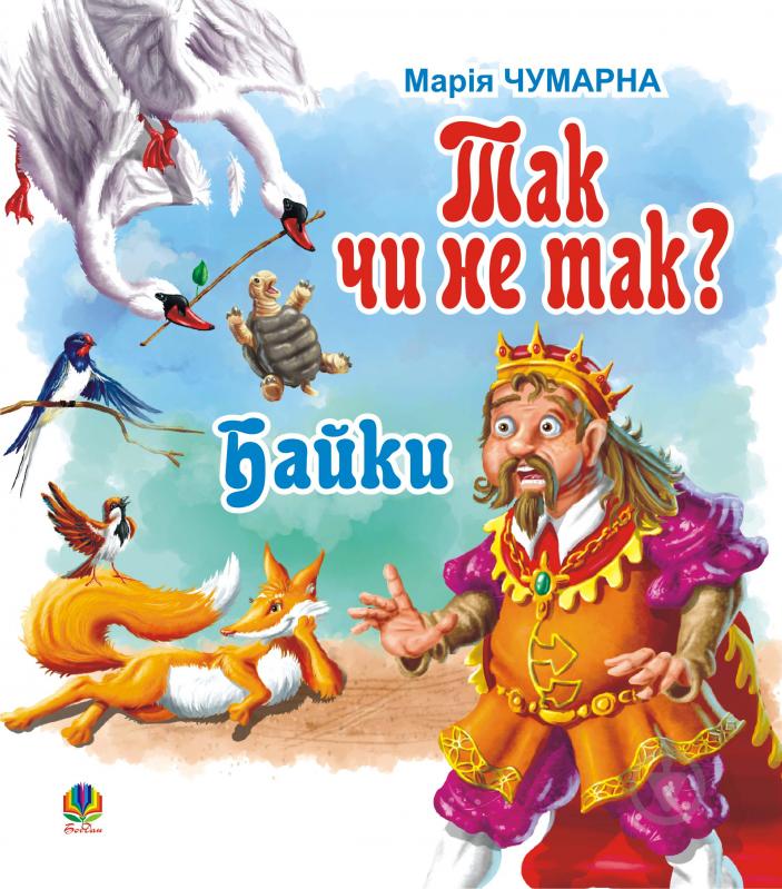 Книга Мария Чумарна «Так чи не так? Байки.» 978-966-10-0337-7 - фото 1