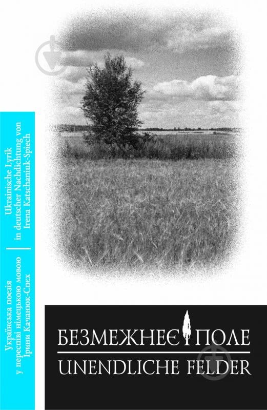 Книга Михайло Степанович Смолій «Безмежнеє поле. Українська поезія у переспіві німецькою мовою Ірини Качанюк-Спєх.» 978-966- - фото 1