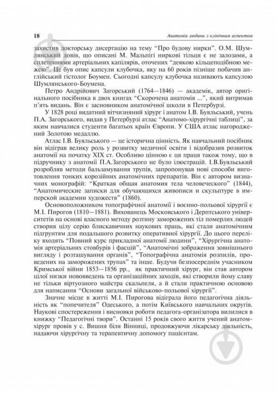 Книга Ярослав Федонюк «Анатомія людини з клінічним аспектом (стислий підручник)» 978-966-10-0343-8 - фото 9