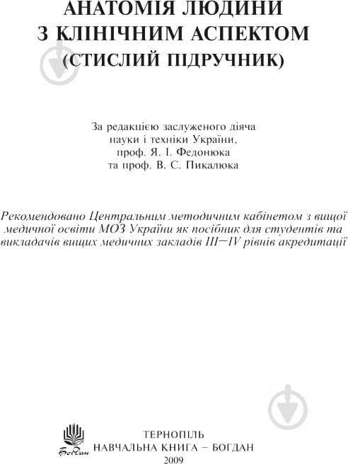 Книга Ярослав Федонюк «Анатомія людини з клінічним аспектом (стислий підручник)» 978-966-10-0343-8 - фото 2