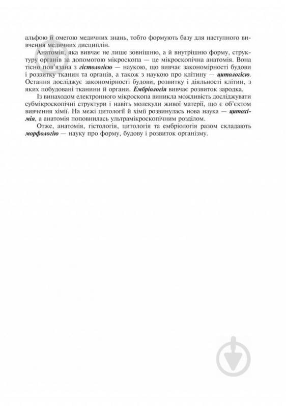 Книга Ярослав Федонюк «Анатомія людини з клінічним аспектом (стислий підручник)» 978-966-10-0343-8 - фото 6