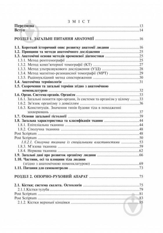 Книга Ярослав Федонюк «Анатомія людини з клінічним аспектом (стислий підручник)» 978-966-10-0343-8 - фото 4