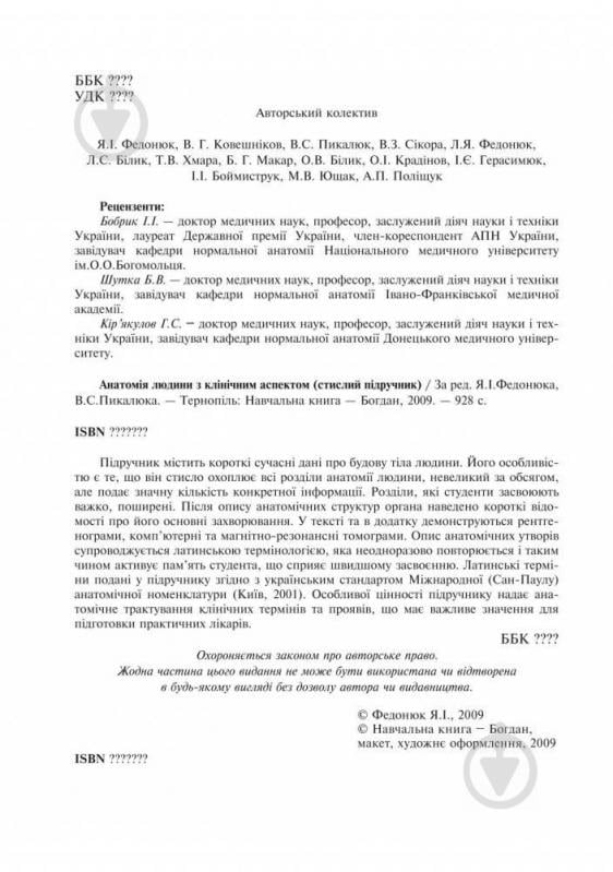 Книга Ярослав Федонюк «Анатомія людини з клінічним аспектом (стислий підручник)» 978-966-10-0343-8 - фото 3