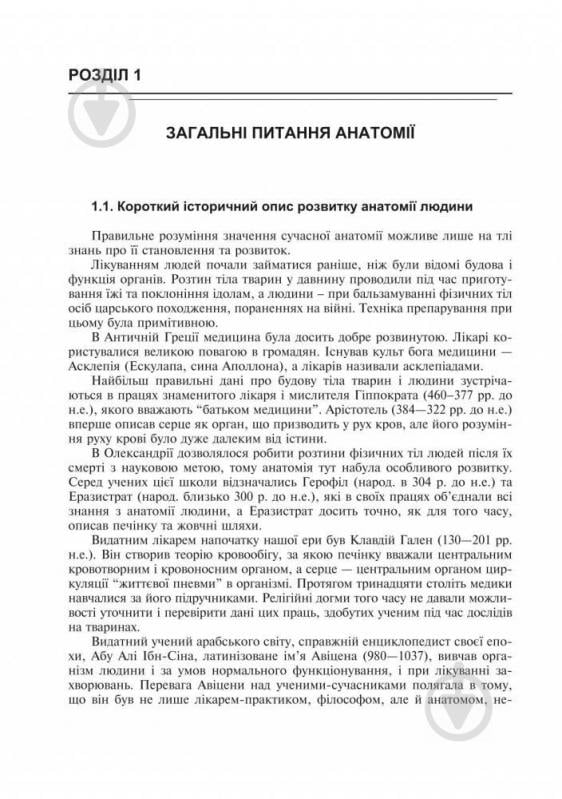 Книга Ярослав Федонюк «Анатомія людини з клінічним аспектом (стислий підручник)» 978-966-10-0343-8 - фото 7