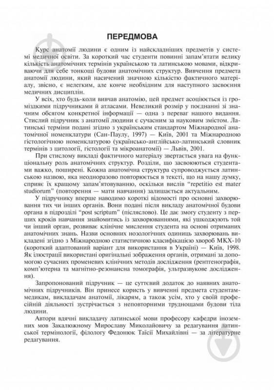 Книга Ярослав Федонюк «Анатомія людини з клінічним аспектом (стислий підручник)» 978-966-10-0343-8 - фото 5