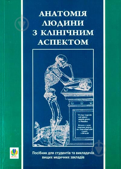 Книга Ярослав Федонюк «Анатомія людини з клінічним аспектом (стислий підручник)» 978-966-10-0343-8 - фото 1