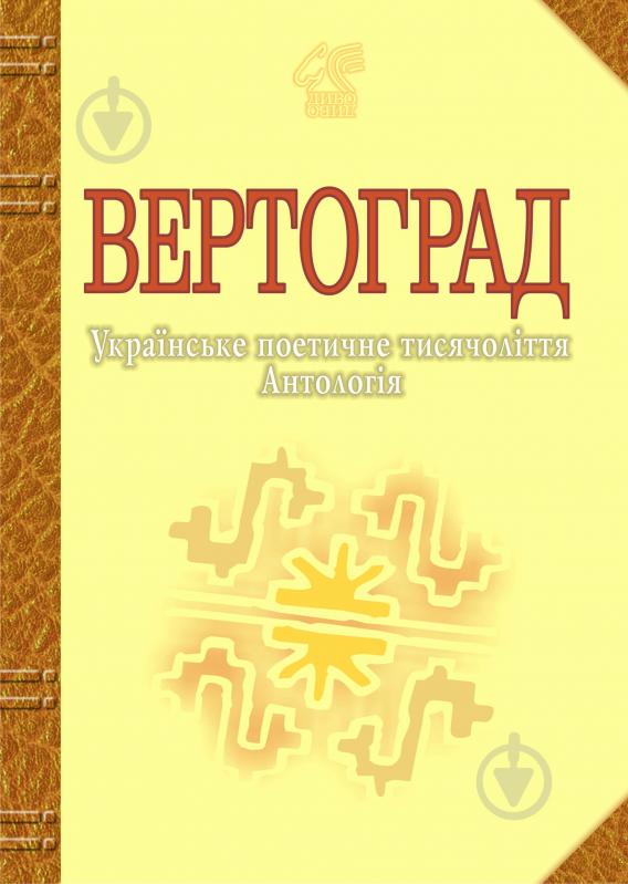 Книга Іван Лучук «Вертоград: Українське поетичне тисячоліття.» 978-966-10-0355-1 - фото 1