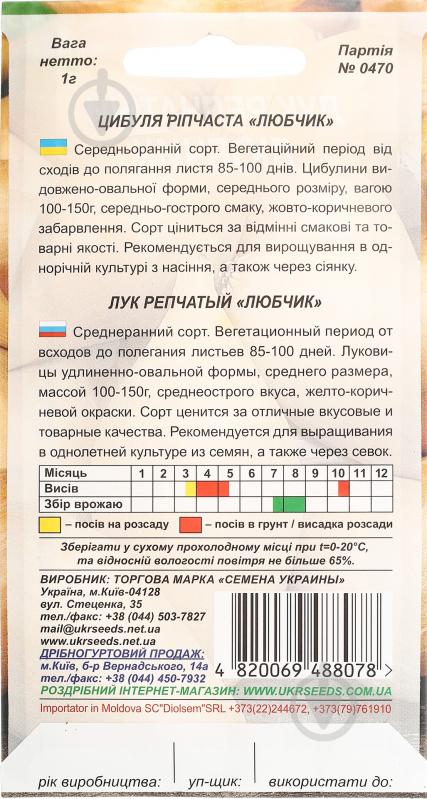 Семена лук репчатый Любчик 1 г Насіння України - фото 2