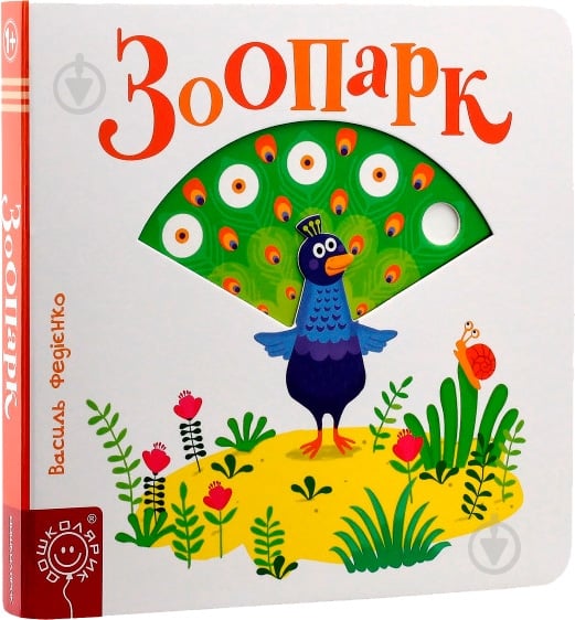 Книга Василий Федиенко «Зоопарк» 978-966-429-577-9 - фото 2