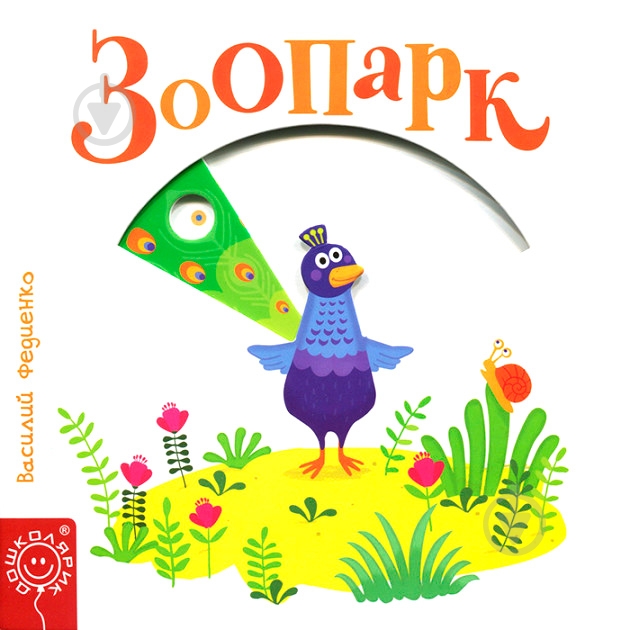 Книга Василий Федиенко «Зоопарк» 978-966-429-577-9 - фото 1