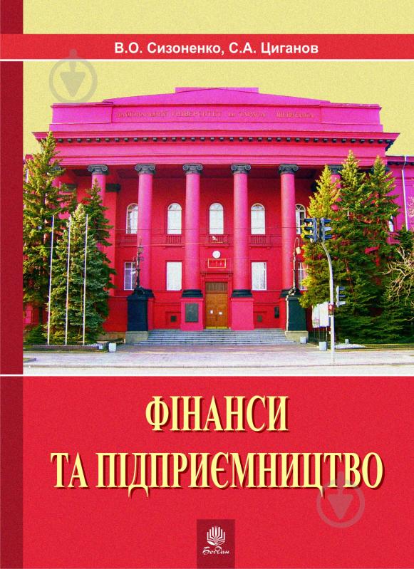 Книга Виктор Сизоненко «Фінанси та підприємництво.Світовий досвід та практика України.Навч.посіб.» 978-966-10-0361-2 - фото 1